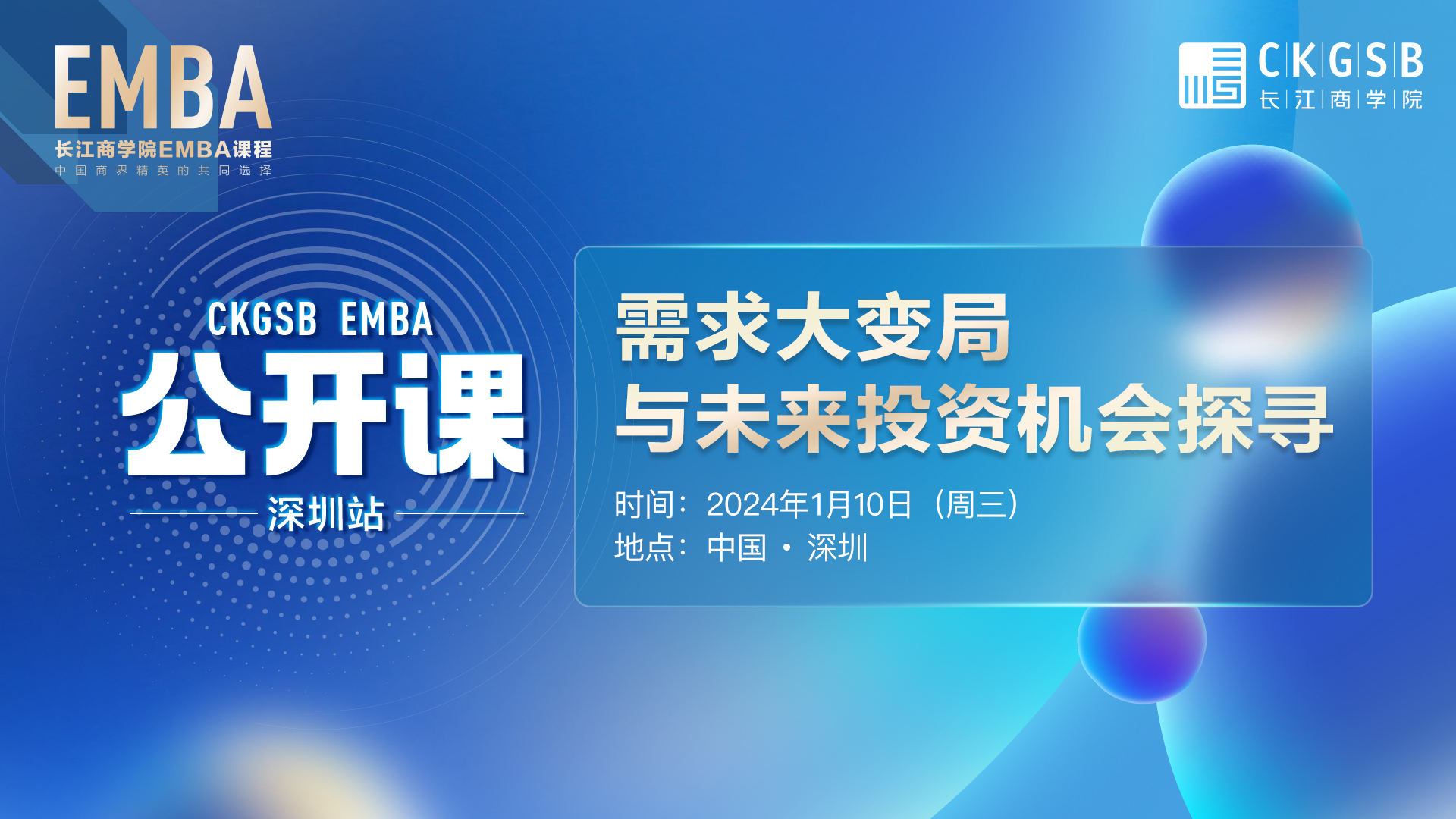 长江EMBA公开课 · 深圳站<br />需求大变局与未来投资机会探寻