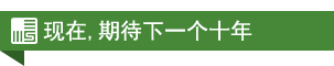 现在，期待下一个十年