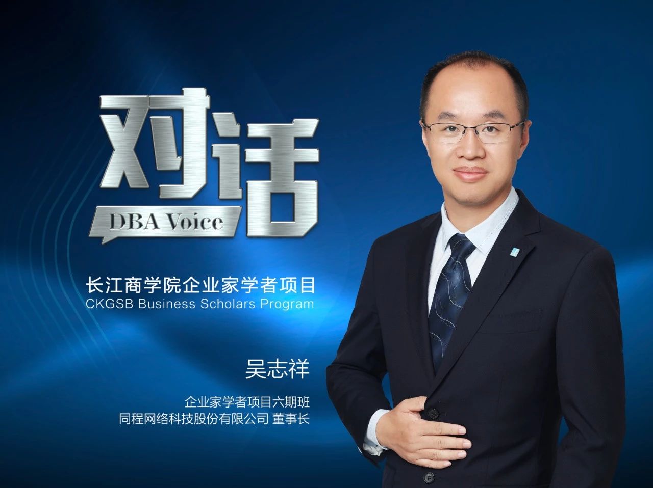 吴志祥：党员企业家的拳拳赤子心