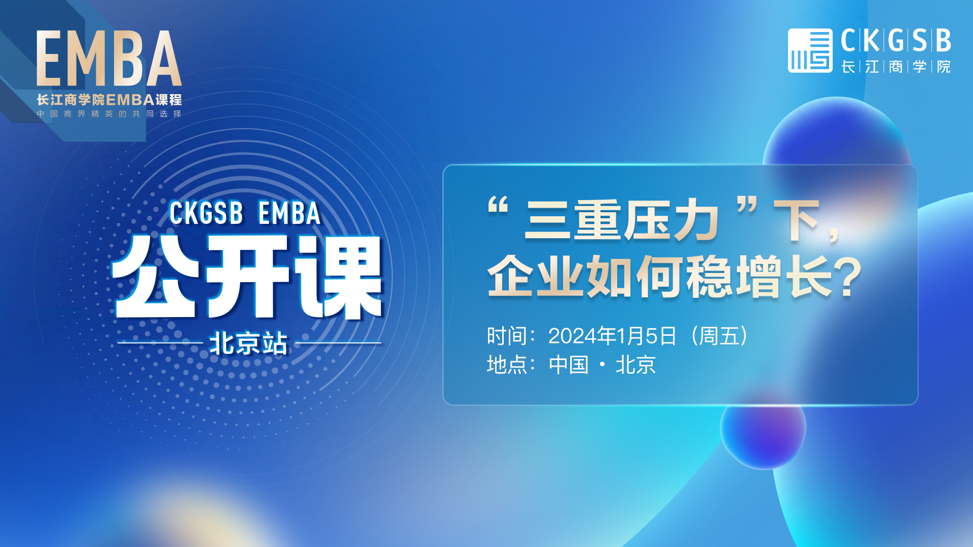 长江EMBA公开课 · 北京站<br />“三重压力”下，企业如何稳增长？