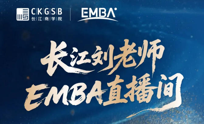 长江商学院2026春招启动！