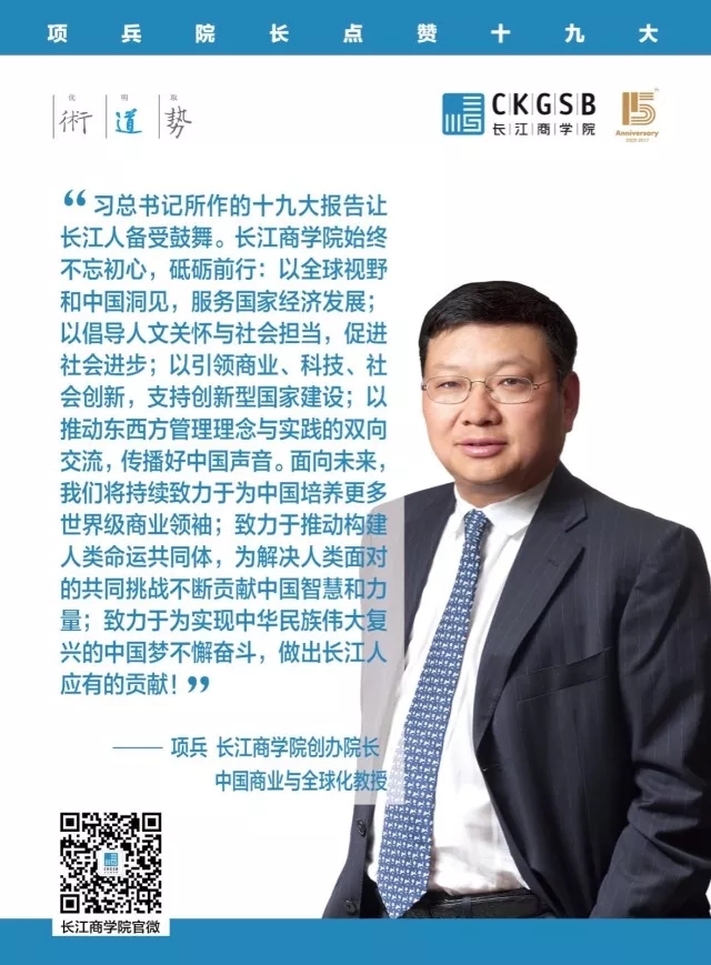 创创周记vol.12 | 项兵院长及长江校友企业家集体点赞十九大报告、乐乐趣童书经营之道、极客时间发布、西域入驻阿里巴巴超级店