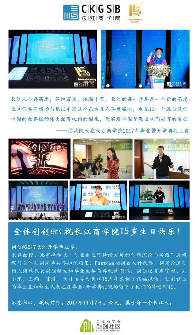 创创周记vol.15 | 长江商学院2017开学毕业季、长江商学院京东金融科技学堂抢位中！