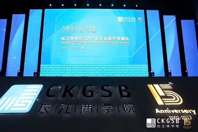 创创周记vol.15 | 长江商学院2017开学毕业季、长江商学院京东金融科技学堂抢位中！
