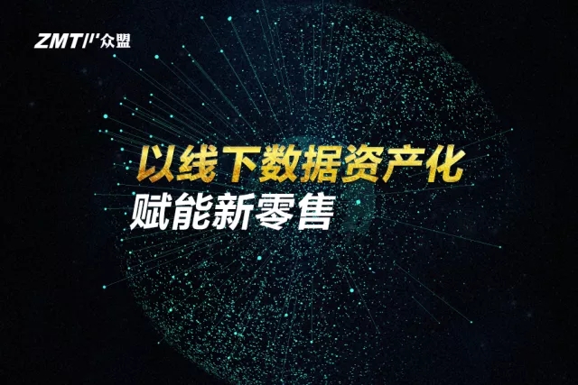 创创喜报 | 众盟数据完成3亿元B轮系列融资，以线下数据资产化赋能新零售