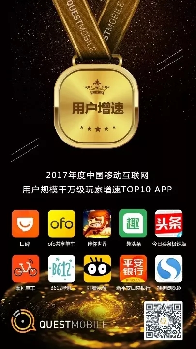 QuestMobile 2017年中国移动互联网年度报告