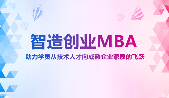 长江商学院智造创业mba官网 长江商学院智造创业mba官网