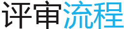 评审流程