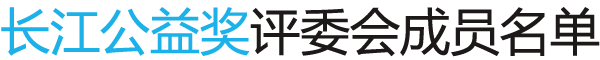 评审委员