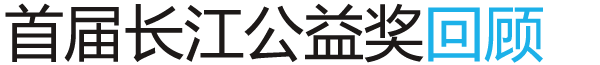 首届获奖回顾