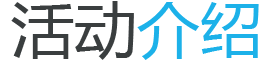 活动介绍