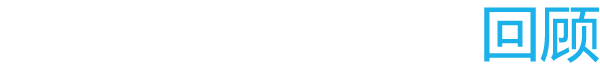 评审委员