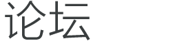 嘉宾致辞
