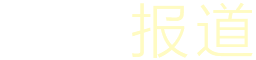 精彩回顾
