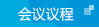 会议议程