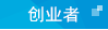 青年创业者
